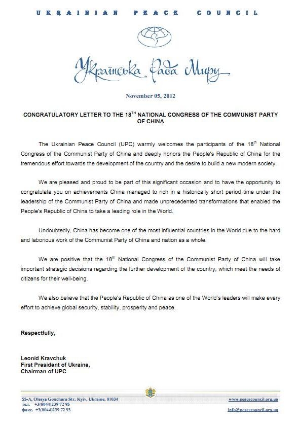 ВІТАННЯ УРМ ДО  18-го ВСЕКИТАЙСЬКОГО З'ЇЗДУ КОМУНІСТИЧНОЇ ПАРТІЇ КИТАЮ