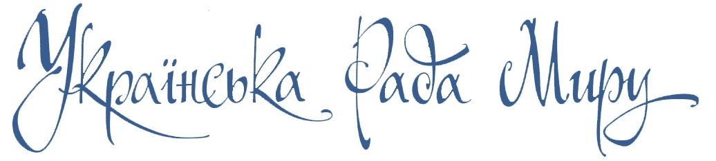 УКРАЇНСЬКА РАДА МИРУ ВІТАЄ З МІЖНАРОДНИМ ДНЕМ МИРУ 2020!