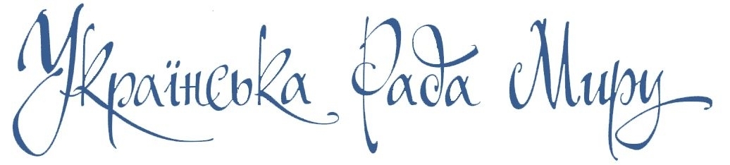 ПРЕЗИДІЯ - УКРАЇНСЬКА РАДА МИРУ