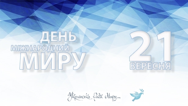МІЖНАРОДНИЙ ДЕНЬ МИРУ 2018