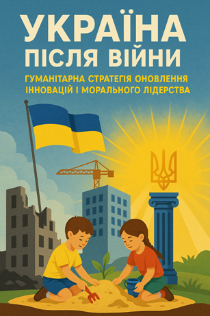 Україна після війни — гуманітарна стратегія оновлення, інновацій і морального лідерства
