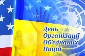 З Днем Організації Об'єднаних Націй!