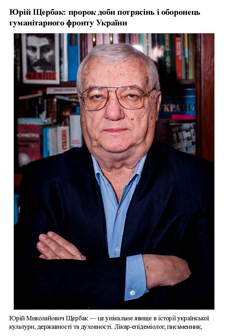 Юрій Щербак Пророк доби потрясінь і оборонець гуманітарного фронту України