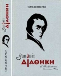 ПРЕЗЕНТАЦІЯ ДВОМОВНОГО ВИДАННЯ ТВОРІВ ТАРАСА ШЕВЧЕНКА У ГРЕЦІЇ