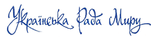 УКРАЇНСЬКА РАДА МИРУ - ЗАСІДАННЯ ПРЕЗИДІЇ