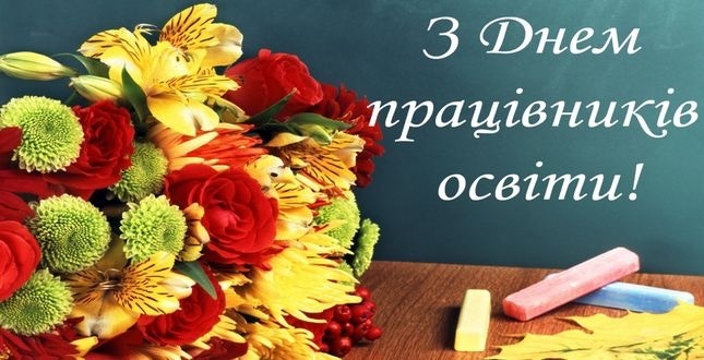 Вітаємо освітян України з професійним святом!