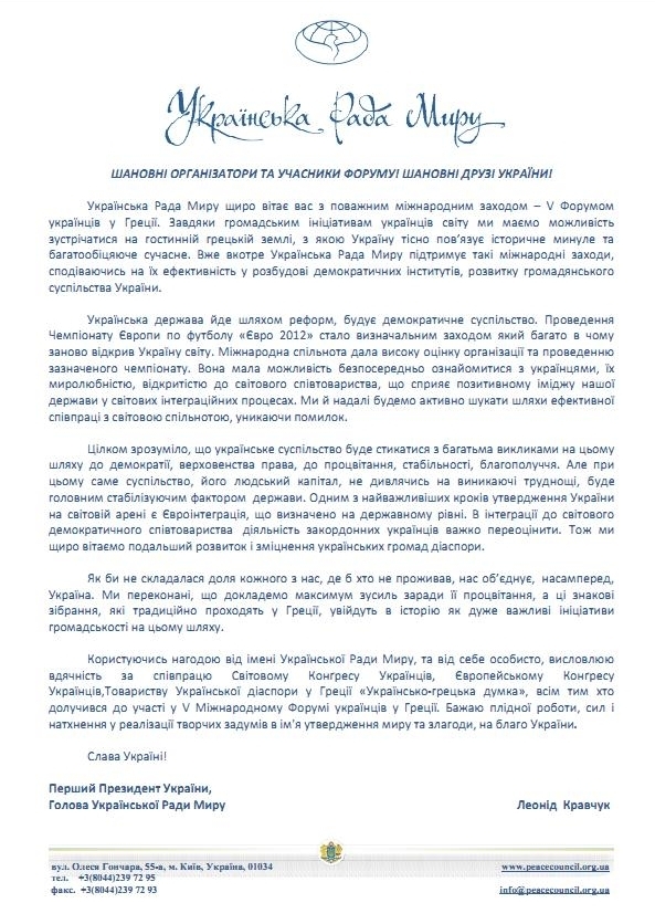 V МІЖНАРОДНИЙ ФОРУМ УКРАЇНЦІВ У ГРЕЦІЇ